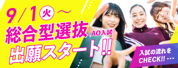 総合型選抜(AO入試)出願スタート!!